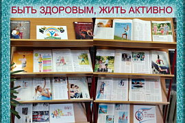 Книжная выставка «Быть здоровым, жить активно»